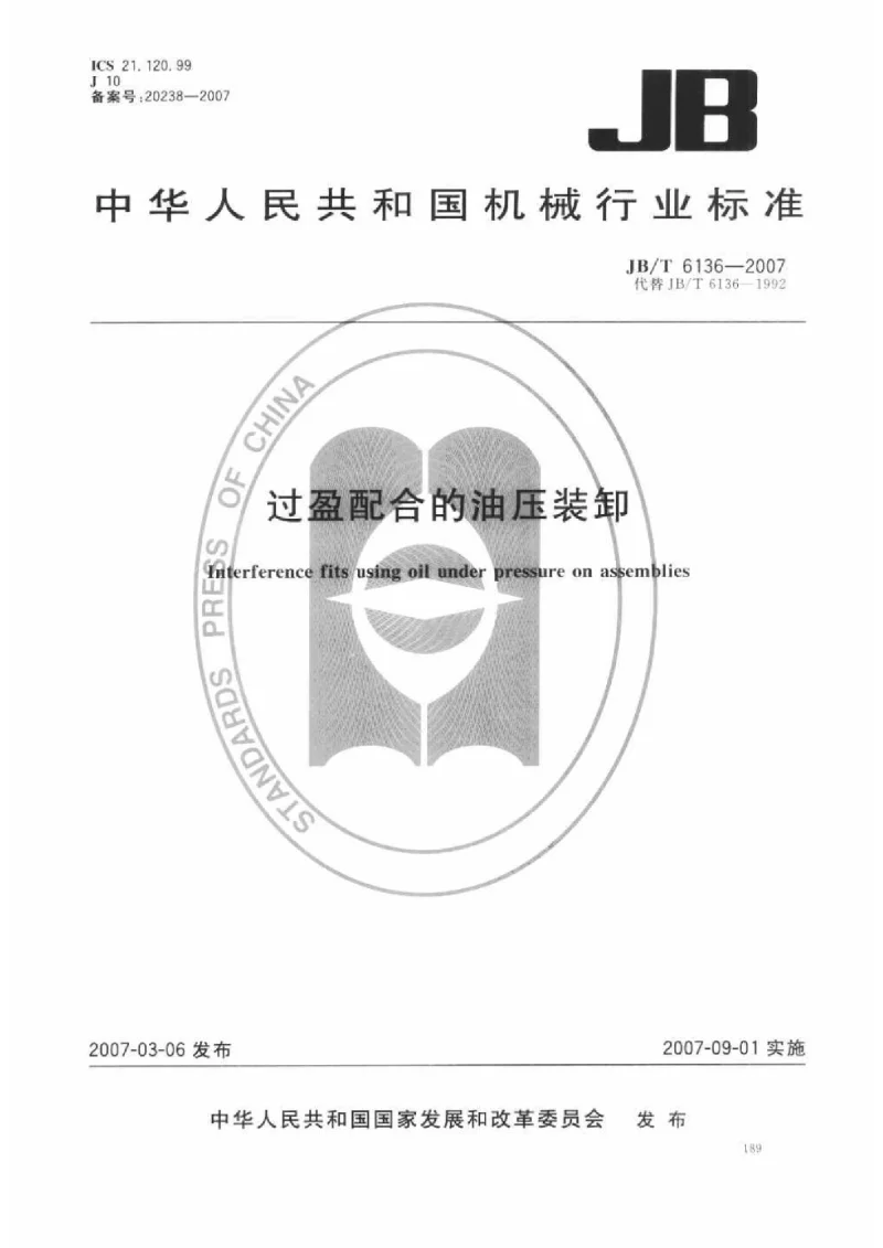 JBT 6136-2007 过盈配合的油压装卸 JBT 6136-2007 过盈配合的油压装卸