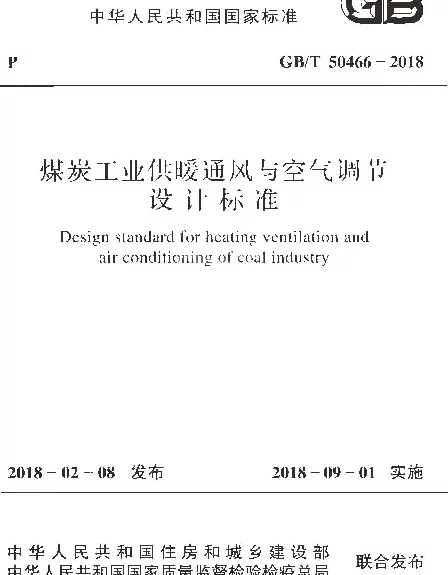 GBT 50466-2018 煤炭工业供暖通风与空气调节设计标准 GBT 50466-2018 煤炭工业供暖通风与空气调节设计标准