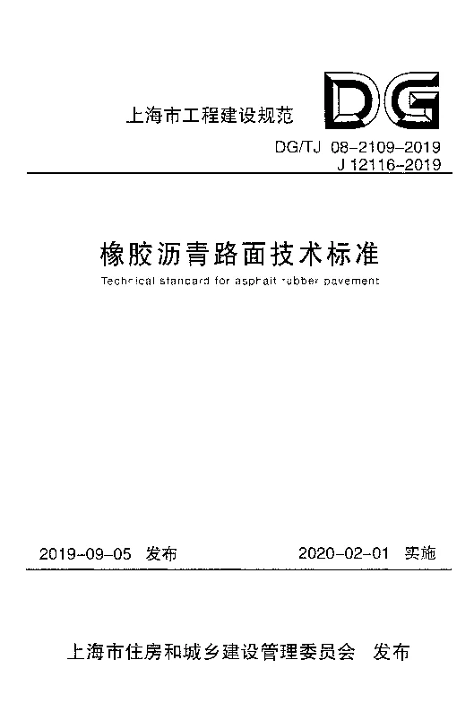 DG_TJ_08-2109-2019橡胶沥青路面技术标准