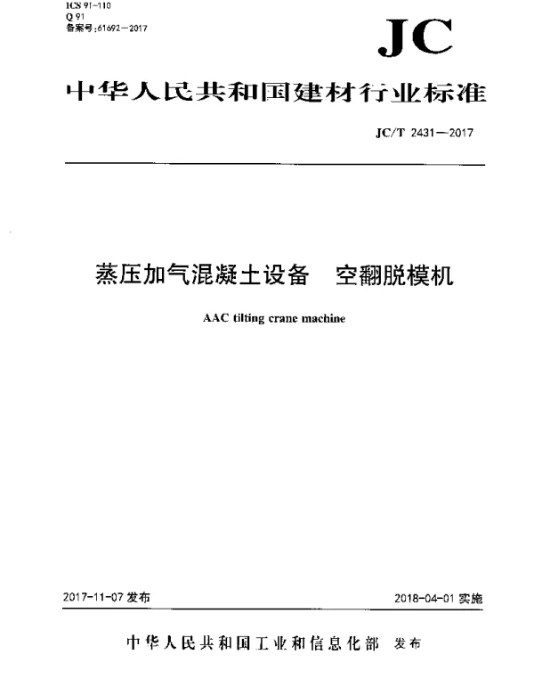 JCT2431-2017 蒸压加气混凝土设备 空翻脱模机