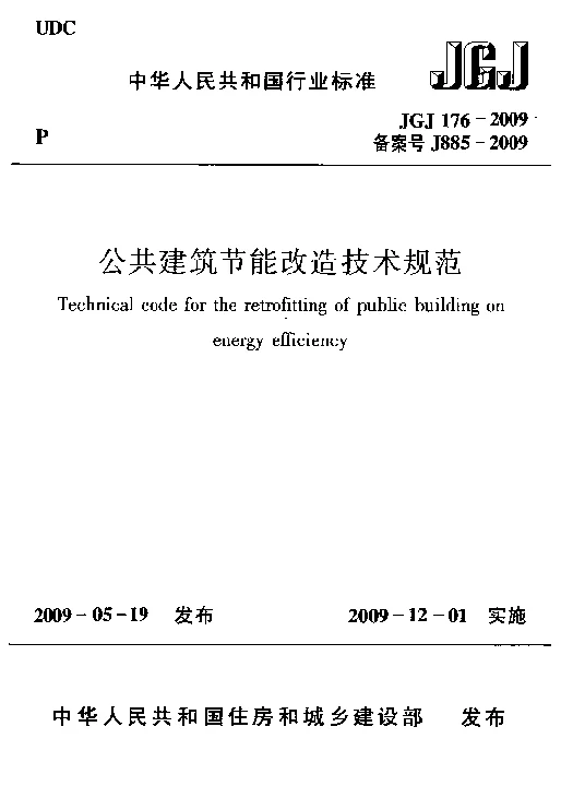 JGJ 176-2009 公共建筑节能改造技术规范