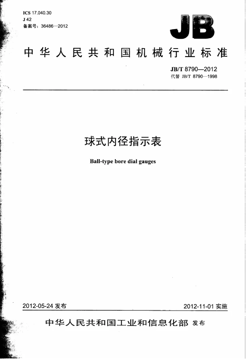 JBT 8790-2012 球式内径指示表 JBT 8790-2012 球式内径指示表