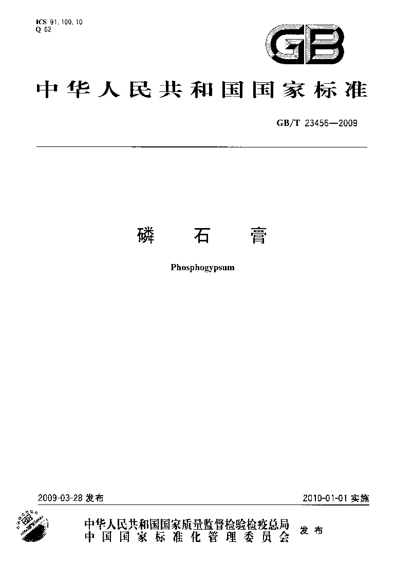 GBT 23456-2009 磷石膏