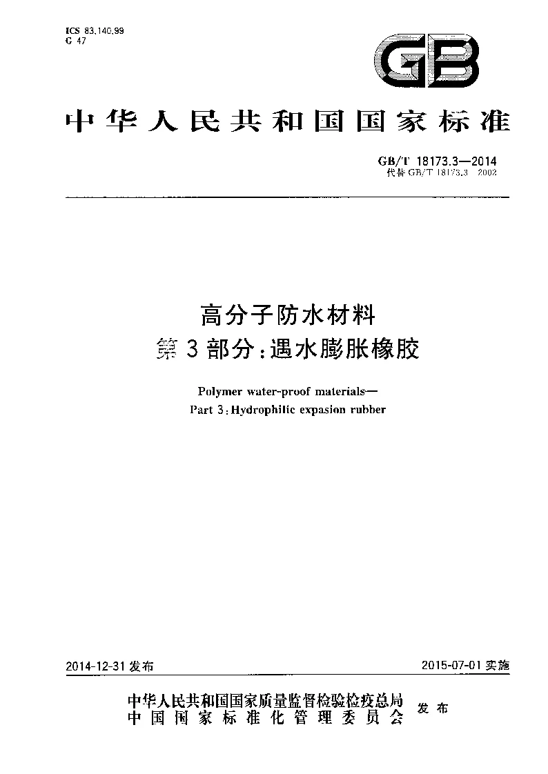 GBT 18173.3-2014 高分子防水材料 第3部分：遇水膨胀橡胶