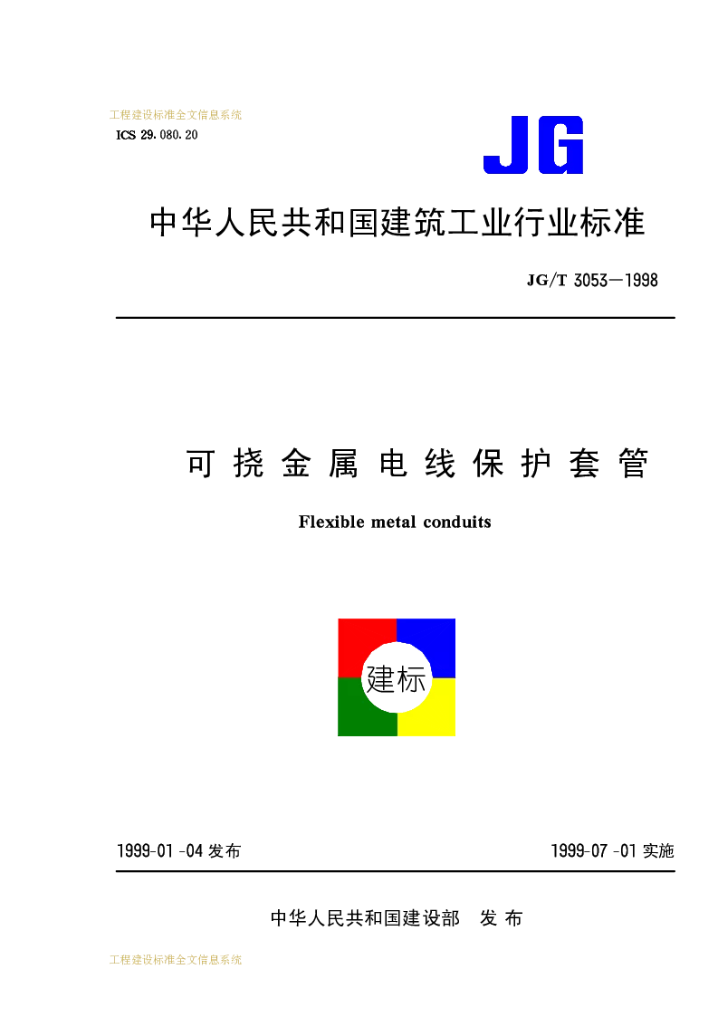 JGT 3053-1998 可绕金属电线保护套管