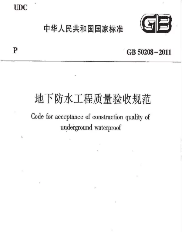 GB 50208-2011地下防水工程质量验收规范