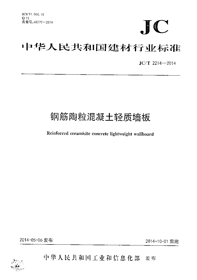 JCT 2214-2014 钢筋陶粒混凝土轻质墙板 JCT 2214-2014 钢筋陶粒混凝土轻质墙板