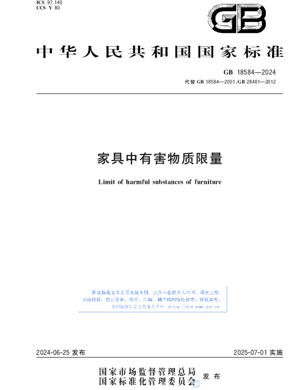 GB 18584-2024家具中有害物质限量