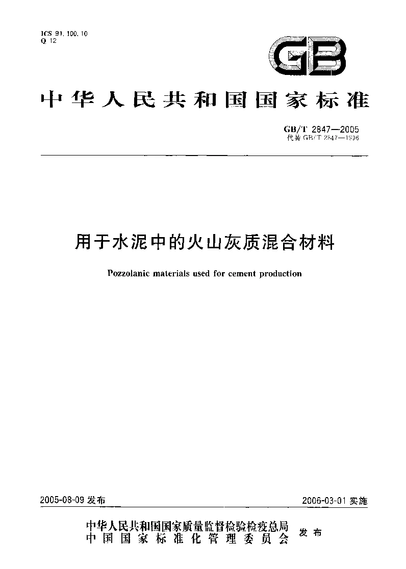 GBT 2847-2005 用于水泥中的火山灰质混合材料
