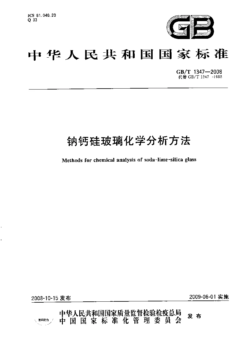 GBT 1347-2008 钠钙硅玻璃化学分析方法
