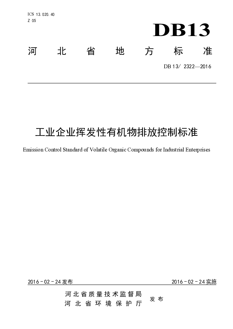 DB13 2322-2016 工业企业挥发性有机物排放控制标准
