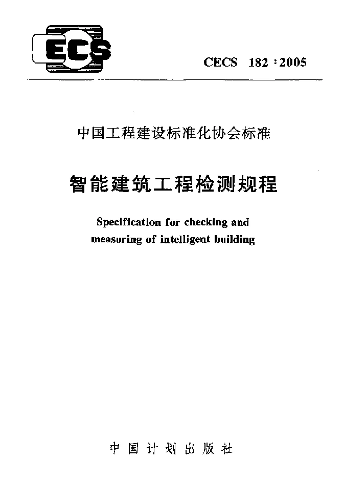 CECS1822005 智能建筑工程检测规程