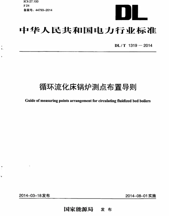 DLT1319-2014 循环流化床锅炉测点布置导则