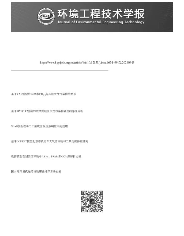 逸度模型在新污染物多介质归趋研究中的应用