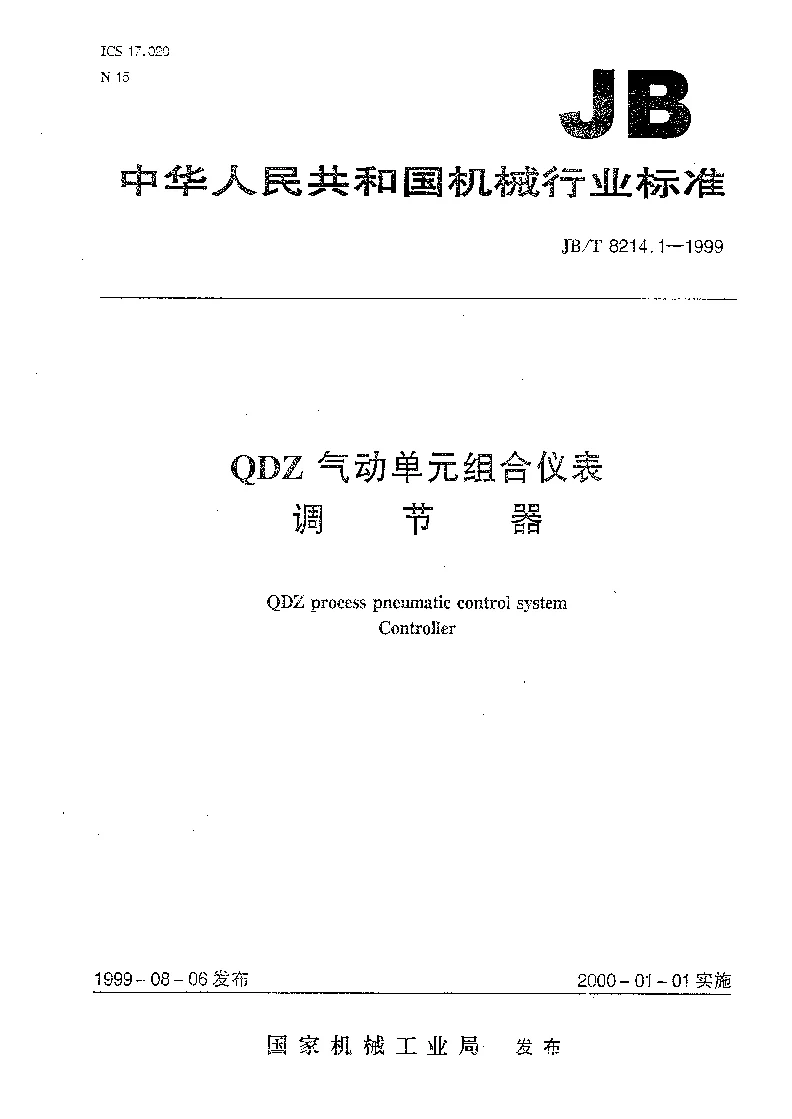 JBT 8214.1-1999 QDZ气动单组合仪表 调节器