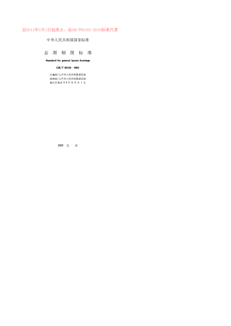 GBT 50103-2001 总图制图标准 GBT 50103-2001 总图制图标准