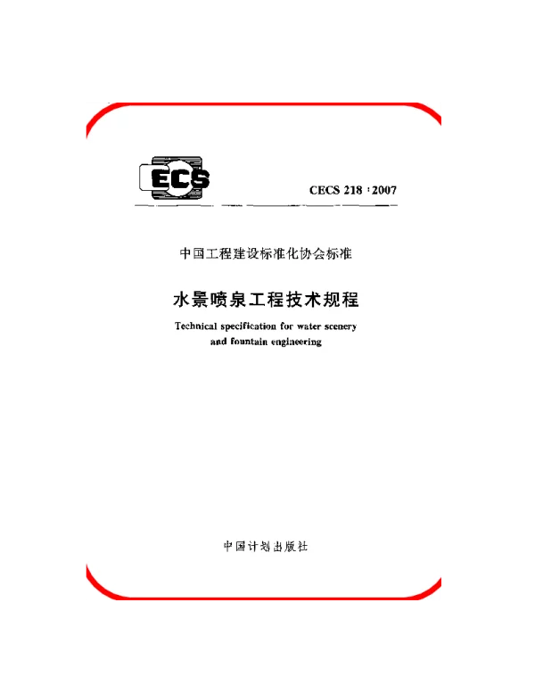 CECS 218-2007 水景喷泉技术规程 CECS 218-2007 水景喷泉技术规程