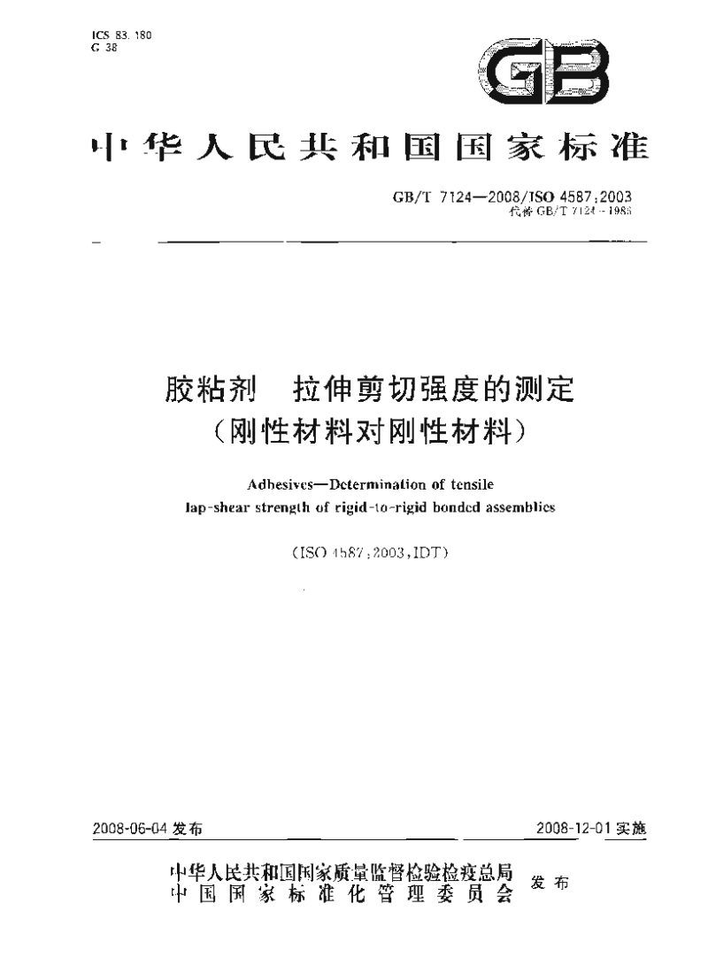 GBT 7124-2008 胶粘剂 拉伸剪切强度的测定(刚性材料对刚性材料) GBT 7124-2008 胶粘剂 拉伸剪切强度的测定(刚性材料对刚性材料)