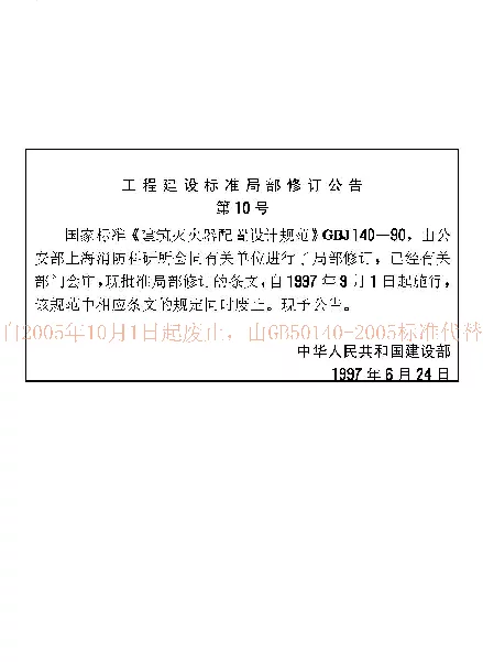 GBJ 140-1990 建筑灭火器配置设计规范 GBJ 140-1990 建筑灭火器配置设计规范