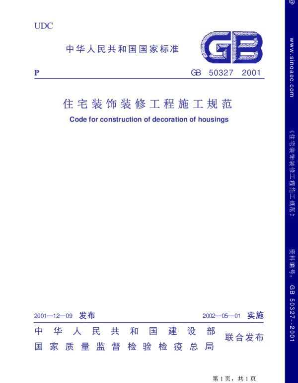 GB 50327-2001住宅装饰装修工程施工规范