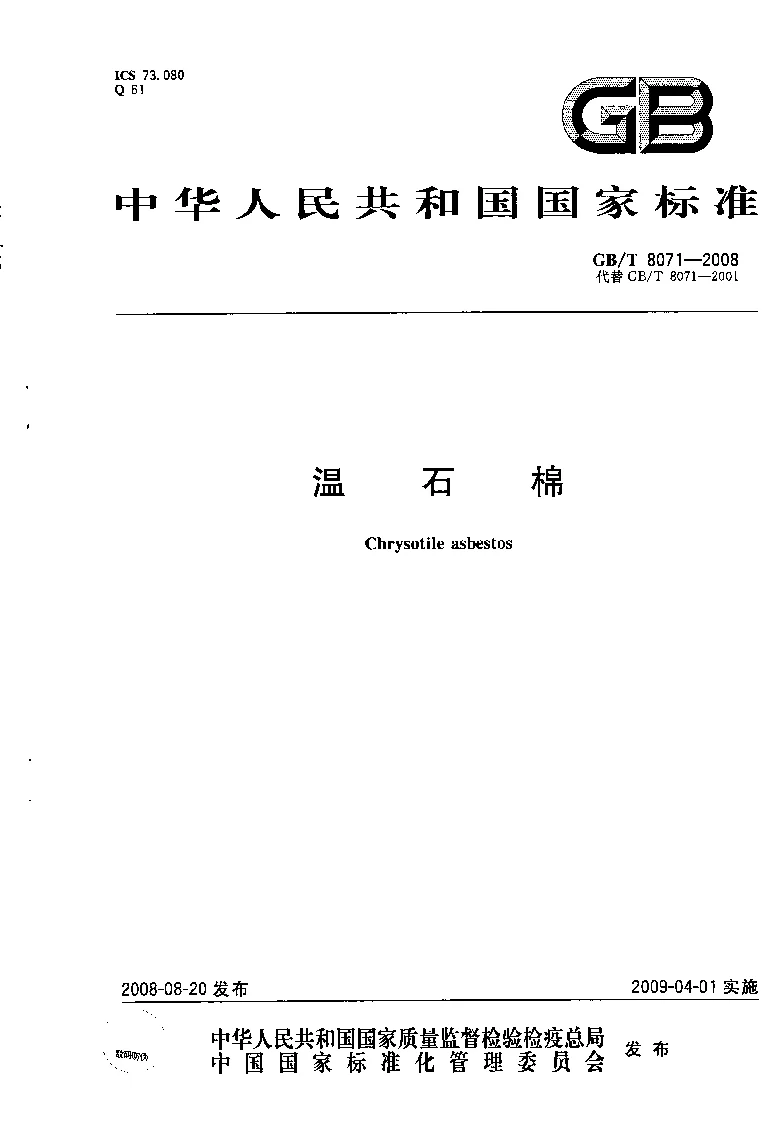 GBT 8071-2008 温石棉 GBT 8071-2008 温石棉