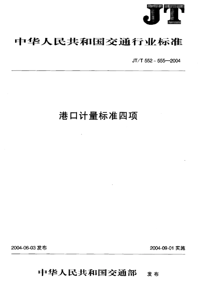 JTT 552-2004 港口计量工作导则 JTT 552-2004 港口计量工作导则