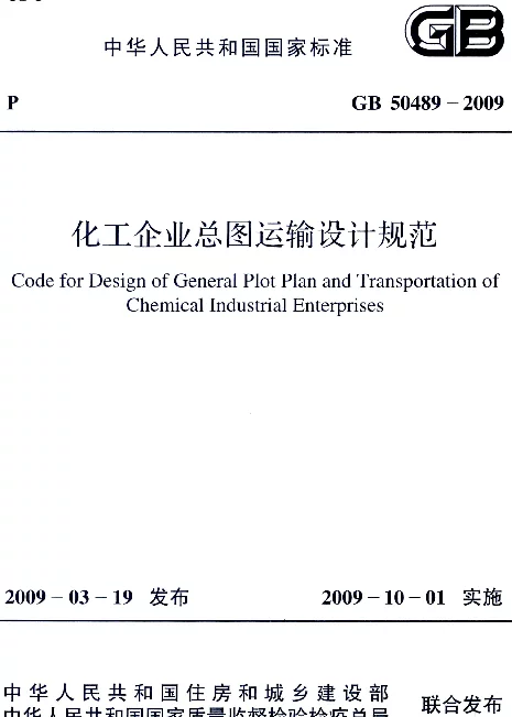 GB 50489-2009 化工企业总图运输设计规范 GB 50489-2009 化工企业总图运输设计规范