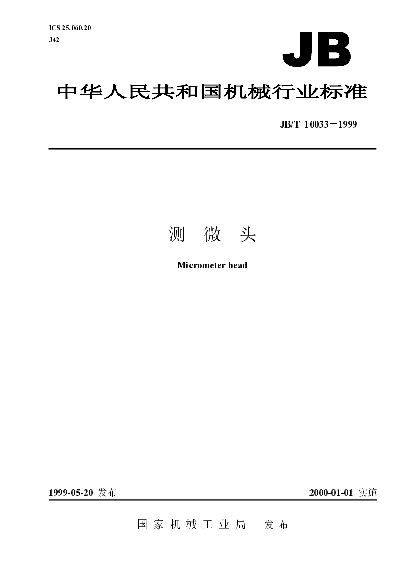 JBT 10033-1999 测微头