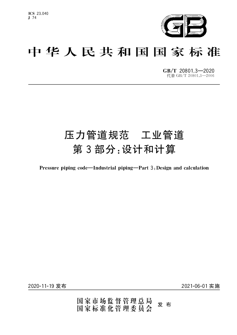 GB∕T 20801.3-2020 压力管道规范 工业管道 第3部分：设计和计算