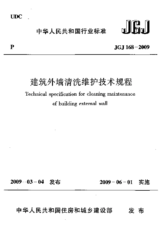 JGJ 168-2009 建筑外墙清洗维护技术规程