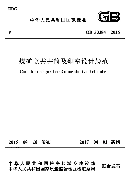 GB 50384-2016 煤矿立井井筒及硐室设计规范