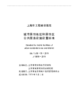 DGTJ08-55-2019_城市居住地区和居住区公共服务设施设置标准