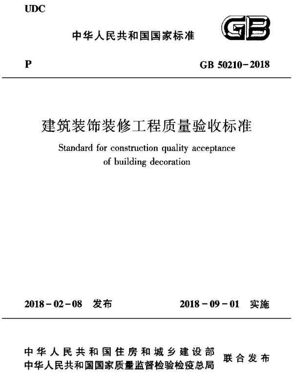 GB 50210-2018 建筑装饰装修工程质量验收标准 GB 50210-2018 建筑装饰装修工程质量验收标准