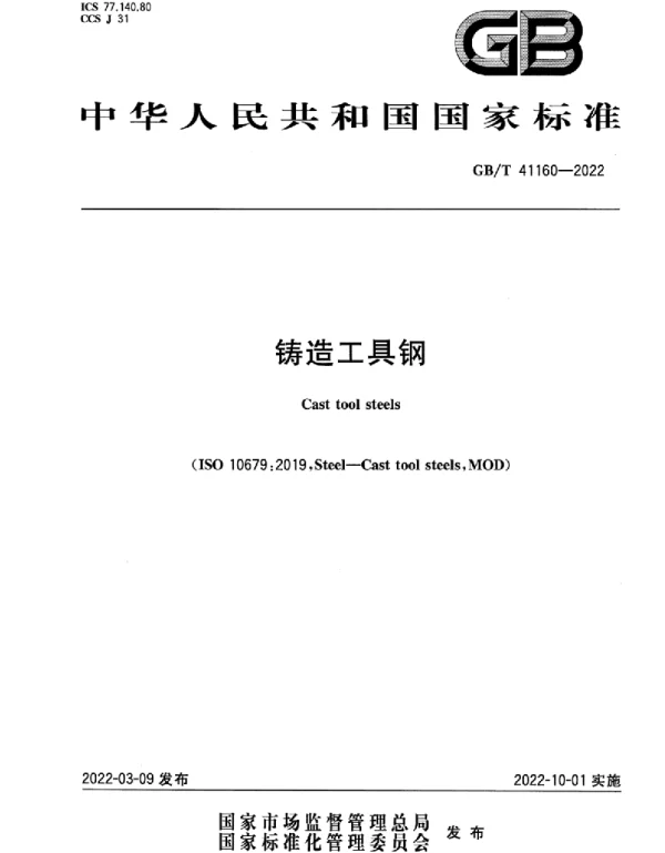 GBT 41160-2022 铸造工具钢(3.93MB)a3adbbff2a8cf542