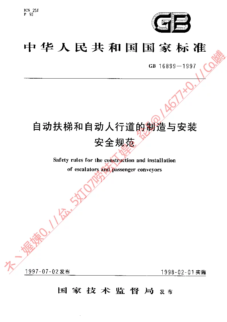 GB 16899-1997 自动扶梯和自动人行道的制造与安装安全规范