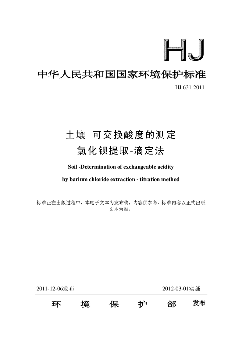 HJ 631-2011 土壤 可交换酸度的测定 氯化钡提取-滴定法