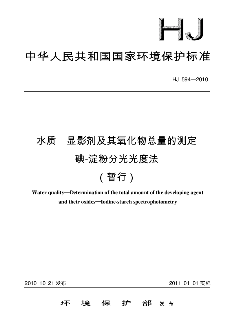 HJ 594-2010水质 显影剂及其氧化物总量的测定 碘-淀粉分光光度法(暂行）