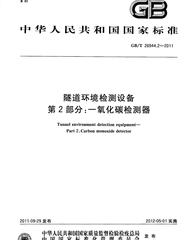 GBT 26944.2-2011 隧道环境检测设备 第2部分:一氧化碳检测器 GBT 26944.2-2011 隧道环境检测设备 第2部分:一氧化碳检测器