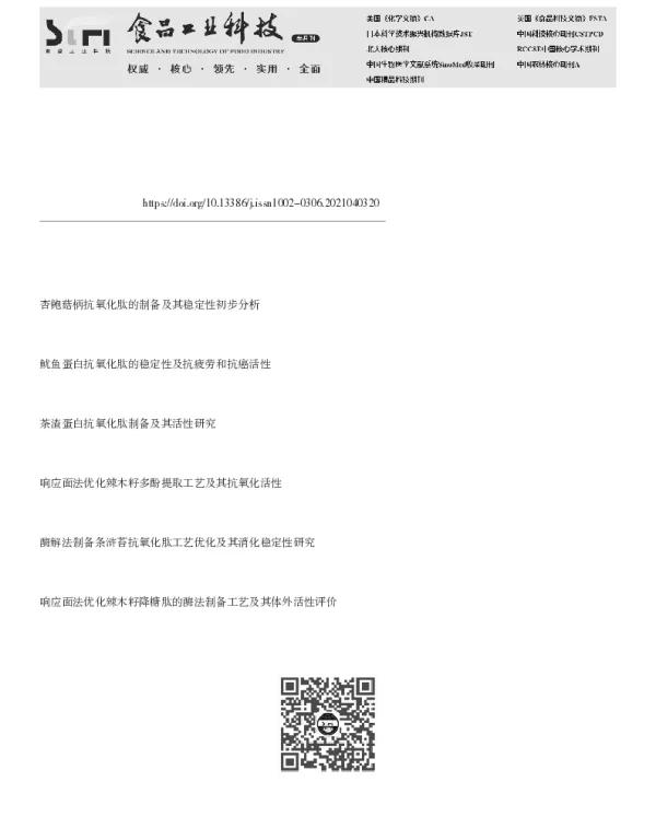 辣木籽抗氧化肽的分离鉴定及其稳定性分析