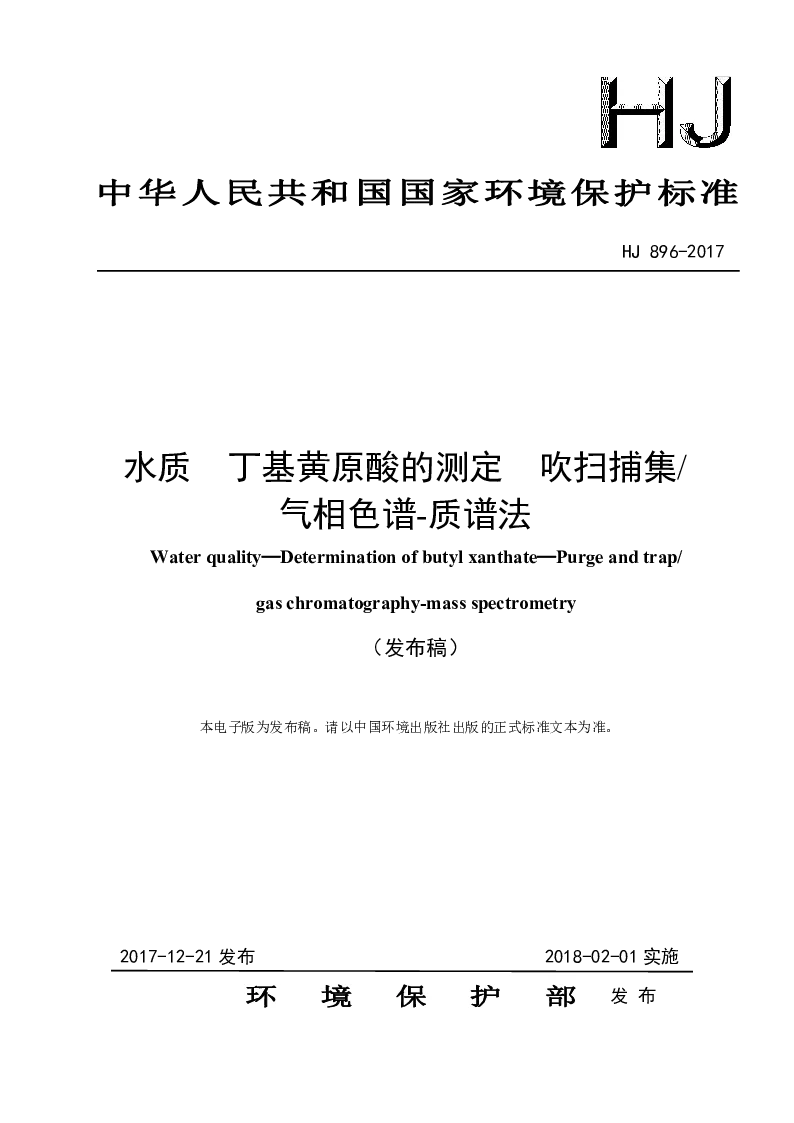 HJ 896-2017 水质 丁基黄原酸的测定 吹扫捕集气相色谱-质谱法