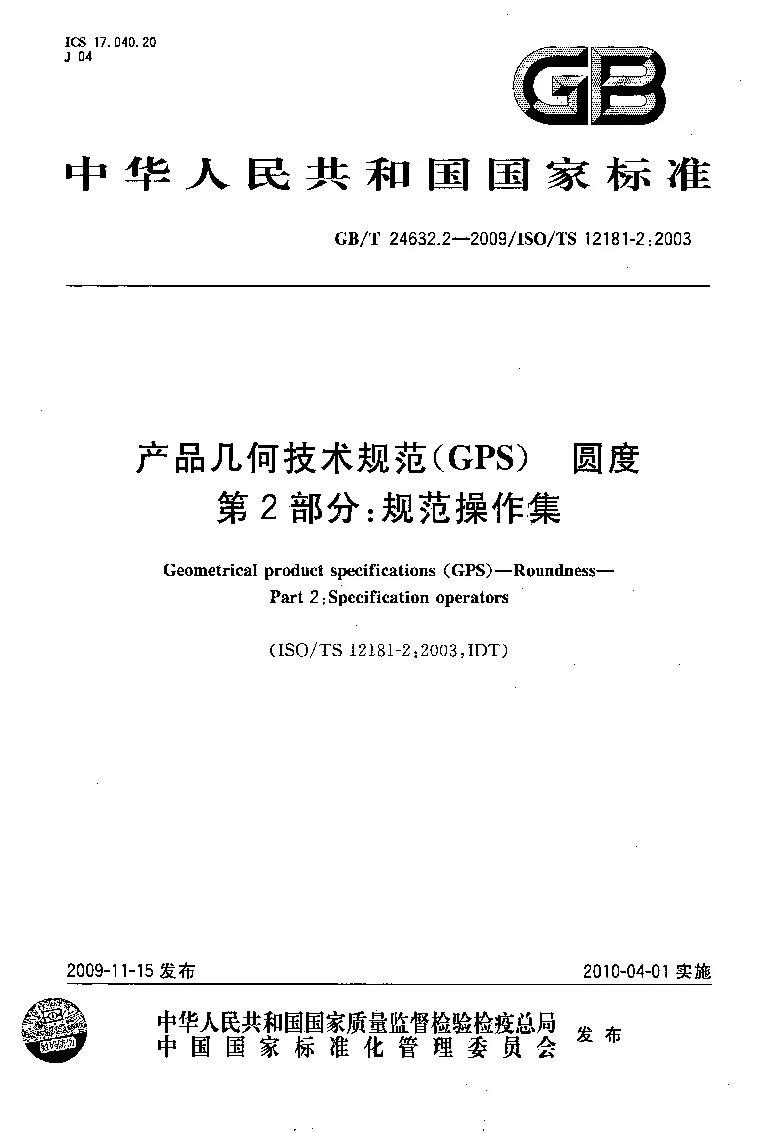 GBT 24632.2-2009 产品几何技术规范(GPS) 圆度 第2部分:规范操作集 GBT 24632.2-2009 产品几何技术规范(GPS) 圆度 第2部分:规范操作集