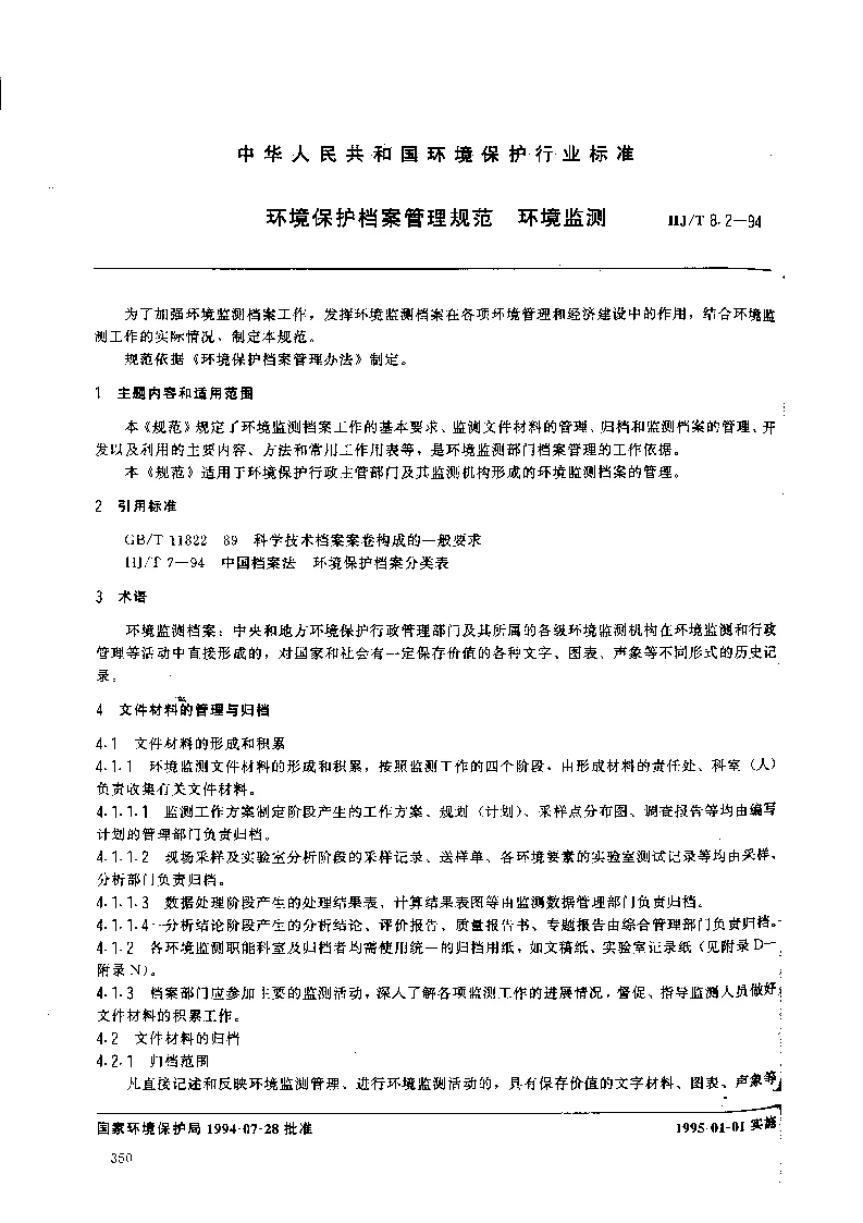 HJT 8.2-1994 环境保护档案管理规范 环境规范 HJT 8.2-1994 环境保护档案管理规范 环境规范