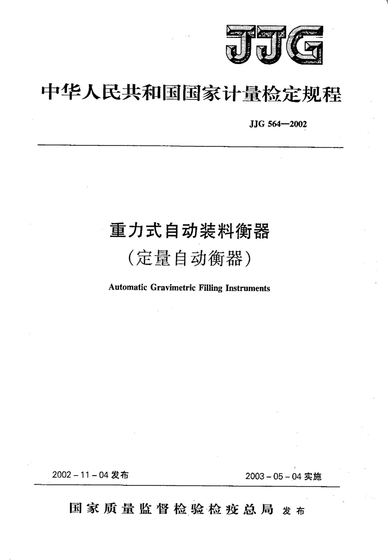 JJG 564-2002 重力式自动装料衡器(定量自动衡器）检定规程