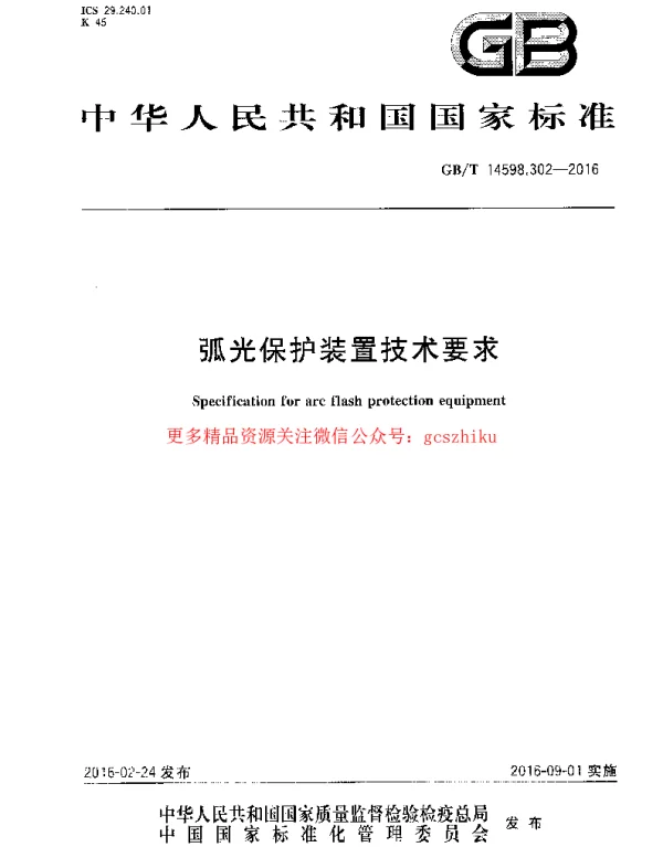 GBT 14598.302-2016 弧光保护装置技术要求