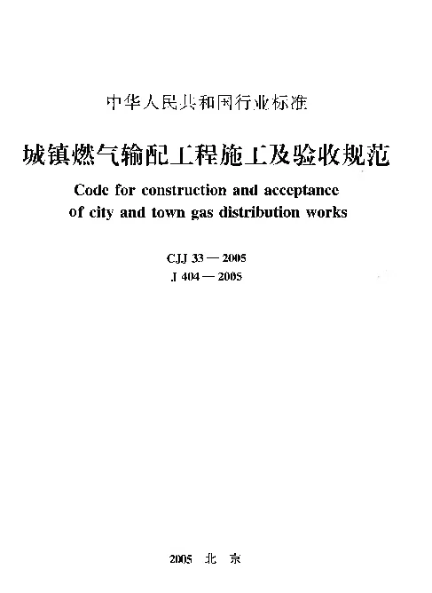 CJJ33-2005 城镇燃气输配工程施工及验收规范