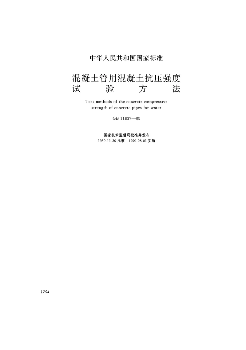 GBT 11837-1989 混凝土管用混凝土抗压强度试验方法 GBT 11837-1989 混凝土管用混凝土抗压强度试验方法