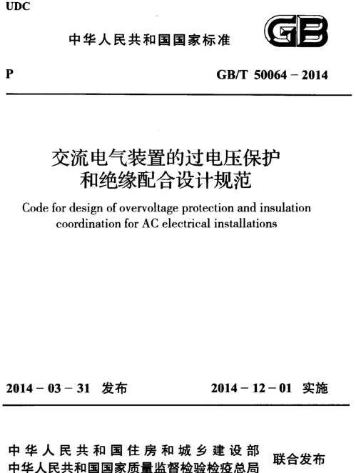 GBT 50064-2014交流电气装置的过电压保护和绝缘配合设计规范 GBT 50064-2014交流电气装置的过电压保护和绝缘配合设计规范