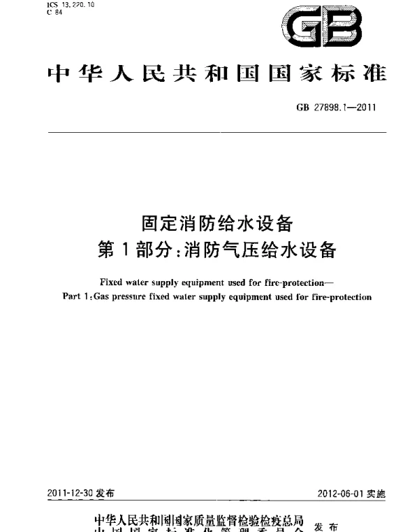 GB 27898_1-2011_固定消防给水设备_第1部分_消防气压给水设备 GB 27898_1-2011_固定消防给水设备_第1部分_消防气压给水设备