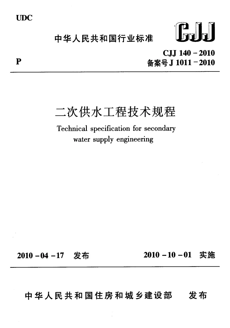 CJJ 140-2010 二次供水工程技术规程