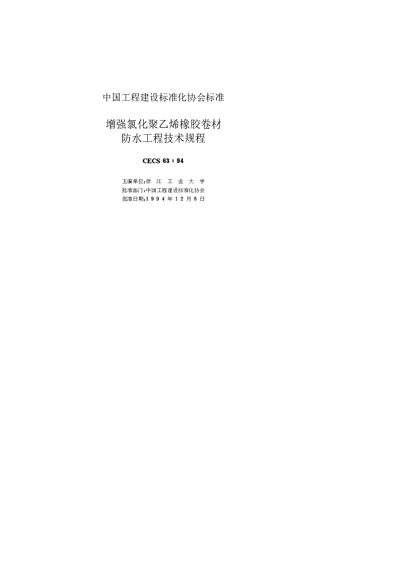 CECS 6394 增强氯化聚乙烯橡胶卷材防水工程技术规程